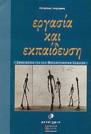 Εργασία και εκπαίδευση