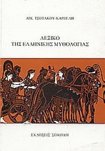 Λεξικό της ελληνικής μυθολογίας