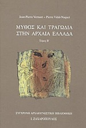 Μύθος και τραγωδία στην αρχαία Ελλάδα