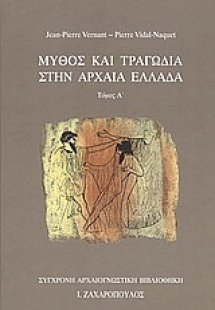 Μύθος και τραγωδία στην αρχαία Ελλάδα