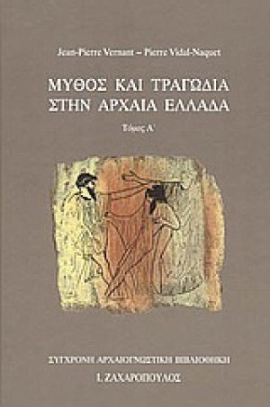 Μύθος και τραγωδία στην αρχαία Ελλάδα