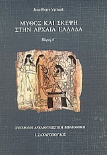 Μύθος και σκέψη στην αρχαία Ελλάδα