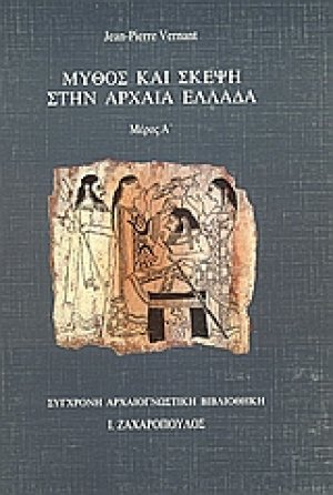Μύθος και σκέψη στην αρχαία Ελλάδα