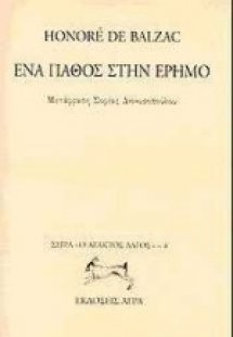 Ένα πάθος στην έρημο