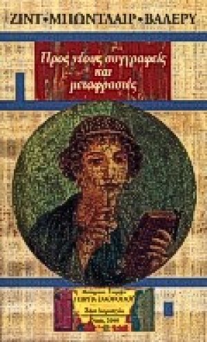 Προς νέους συγγραφείς και μεταφραστές