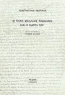 Ο παπά Ιορδάνης Πασίχαρος και η ενορία του