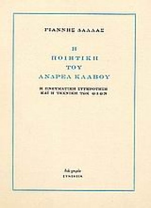 Η ποιητική του Ανδρέα Κάλβου