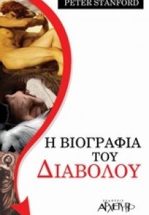 Η βιογραφία του διαβόλου