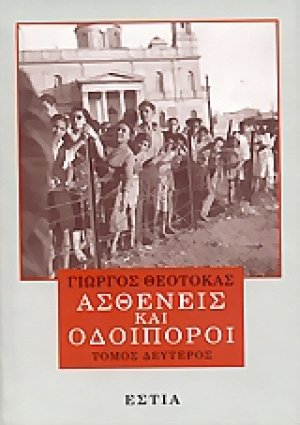 Ασθενείς και οδοιπόροι (Β' Τόμος)