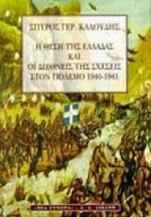 Η θέση της Ελλάδας και οι διεθνείς της σχέσεις στον πόλ...