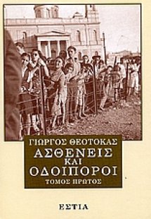 Ασθενείς και οδοιπόροι (Α' Τόμος)