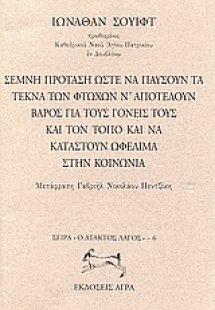 Σεμνή πρόταση ώστε να παύσουν τα τέκνα των φτωχών ν' απ...