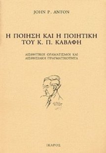Η ποίηση και η ποιητική του Κ. Π. Καβάφη
