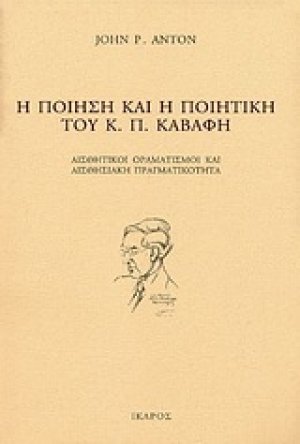 Η ποίηση και η ποιητική του Κ. Π. Καβάφη