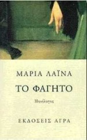 Το φαγητό