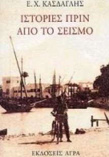 Ιστορίες πριν από το σεισμό