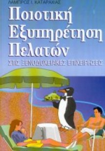 Ποιοτική εξυπηρέτηση πελατών στις ξενοδοχειακές επιχειρ...