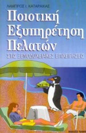 Ποιοτική εξυπηρέτηση πελατών στις ξενοδοχειακές επιχειρήσεις