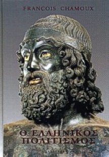 Ο ελληνικός πολιτισμός