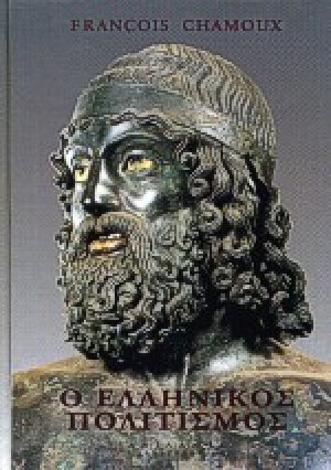Ο ελληνικός πολιτισμός