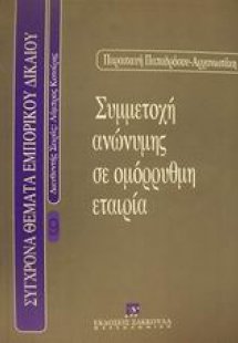 Συμμετοχή ανώνυμης σε ομόρρυθμη εταιρία