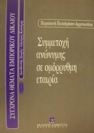 Συμμετοχή ανώνυμης σε ομόρρυθμη εταιρία