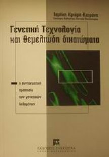 Γενετική τεχνολογία και θεμελιώδη δικαιώματα