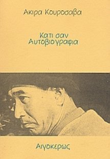 Κάτι σαν αυτοβιογραφία