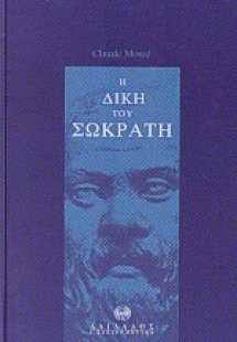 Η δίκη του Σωκράτη