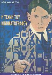 Η τέχνη του κινηματογράφου