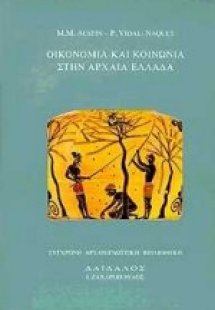 Οικονομία και κοινωνία στην αρχαία Ελλάδα