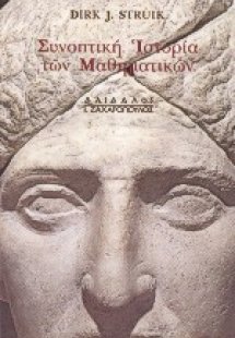 Συνοπτική ιστορία των μαθηματικών