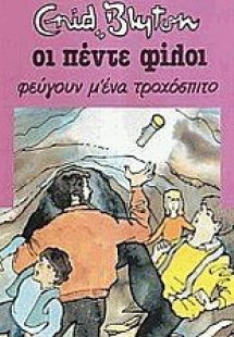 Οι πέντε φίλοι φεύγουν μ' ένα τροχόσπιτο