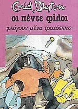 Οι πέντε φίλοι φεύγουν μ' ένα τροχόσπιτο