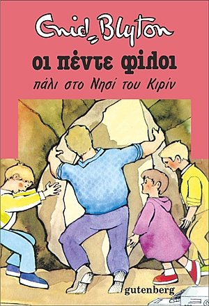 Οι πέντε φίλοι πάλι στο νησί του Κιρίν