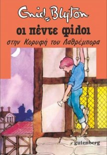Οι πέντε φίλοι στην κορυφή του λαθρέμπορα