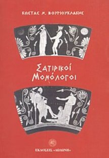 Σατιρικοί μονόλογοι