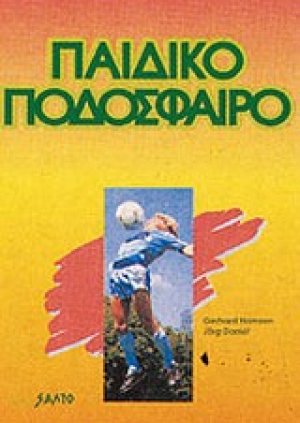 Παιδικό ποδόσφαιρο