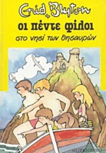 Οι πέντε φίλοι στο νησί των θησαυρών
