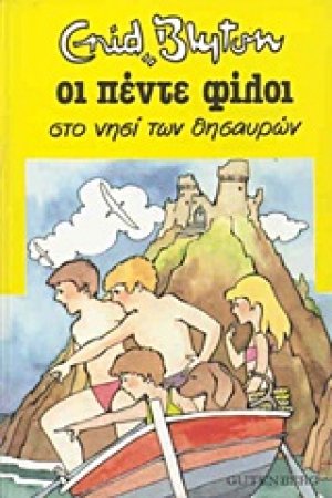 Οι πέντε φίλοι στο νησί των θησαυρών