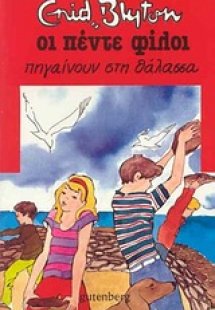 Οι πέντε φίλοι πηγαίνουν στη θάλασσα
