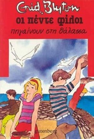 Οι πέντε φίλοι πηγαίνουν στη θάλασσα