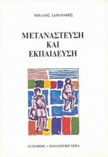 Μετανάστευση και εκπαίδευση