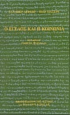 Ο Έγελος και η κοινωνία