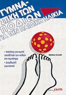 Γυμναστική των ποδιών για την παιδική ηλικία