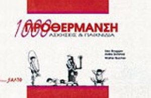 Προθέρμανση 1000 ασκήσεις και παιχνίδια