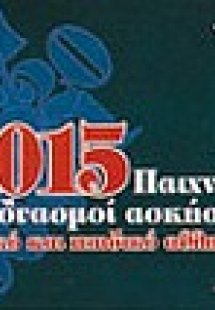 1015 παιχνίδια και συνδυασμοί ασκήσεων στο σχολικό και ...