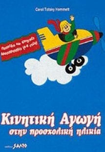 Κινητική αγωγή στην προσχολική ηλικία*