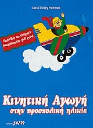 Κινητική αγωγή στην προσχολική ηλικία*