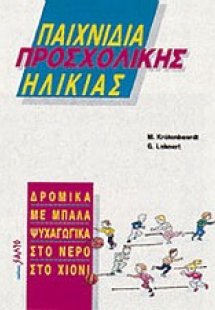Παιχνίδια προσχολικής ηλικίας*